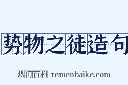 势物之徒造句是什么意思的图片